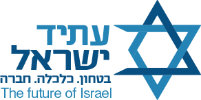 עתיד ישראל | ביטחון, כלכלה, חברה